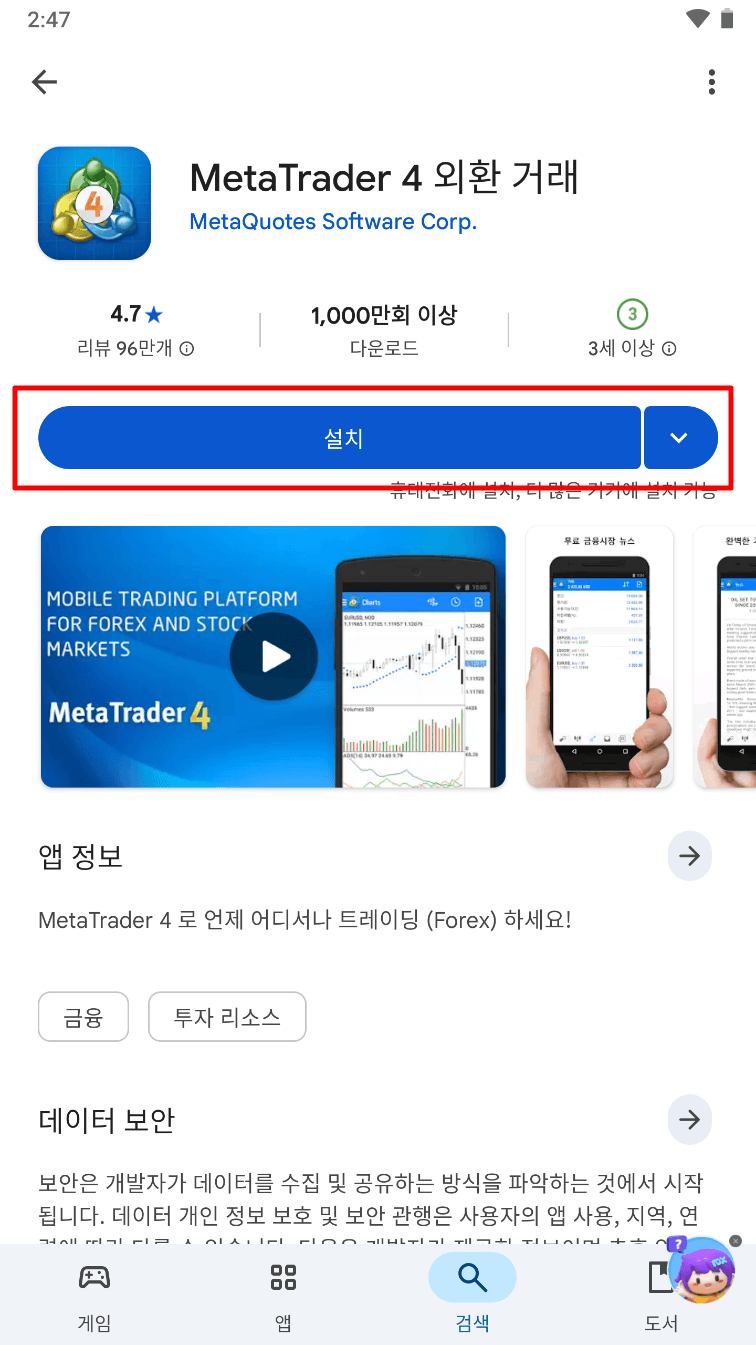 MT4 안드로이드 - 앱 검색하기