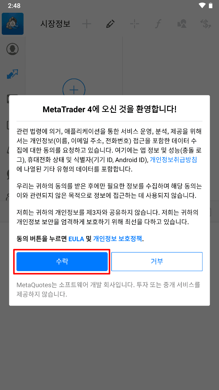 MT4 안드로이드 - 앱 설치하기