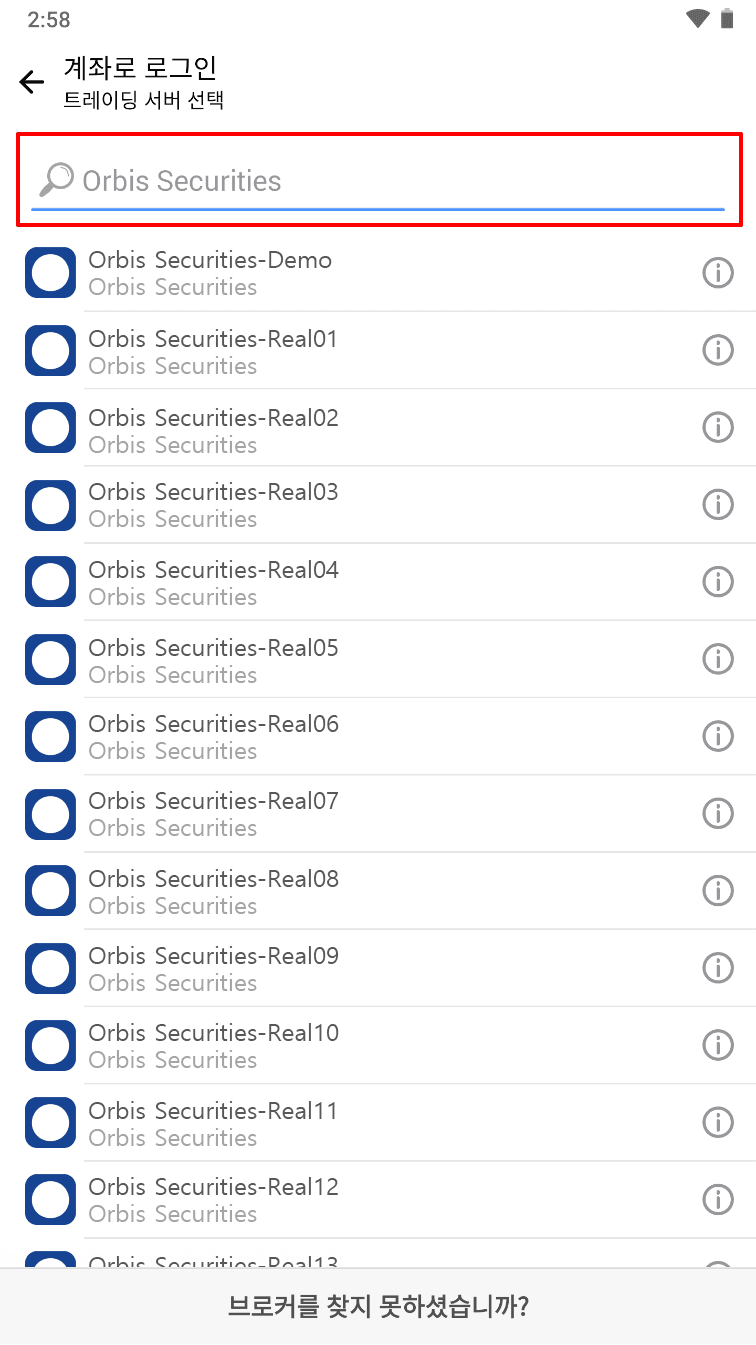 MT4 안드로이드 - 거래 서버 검색