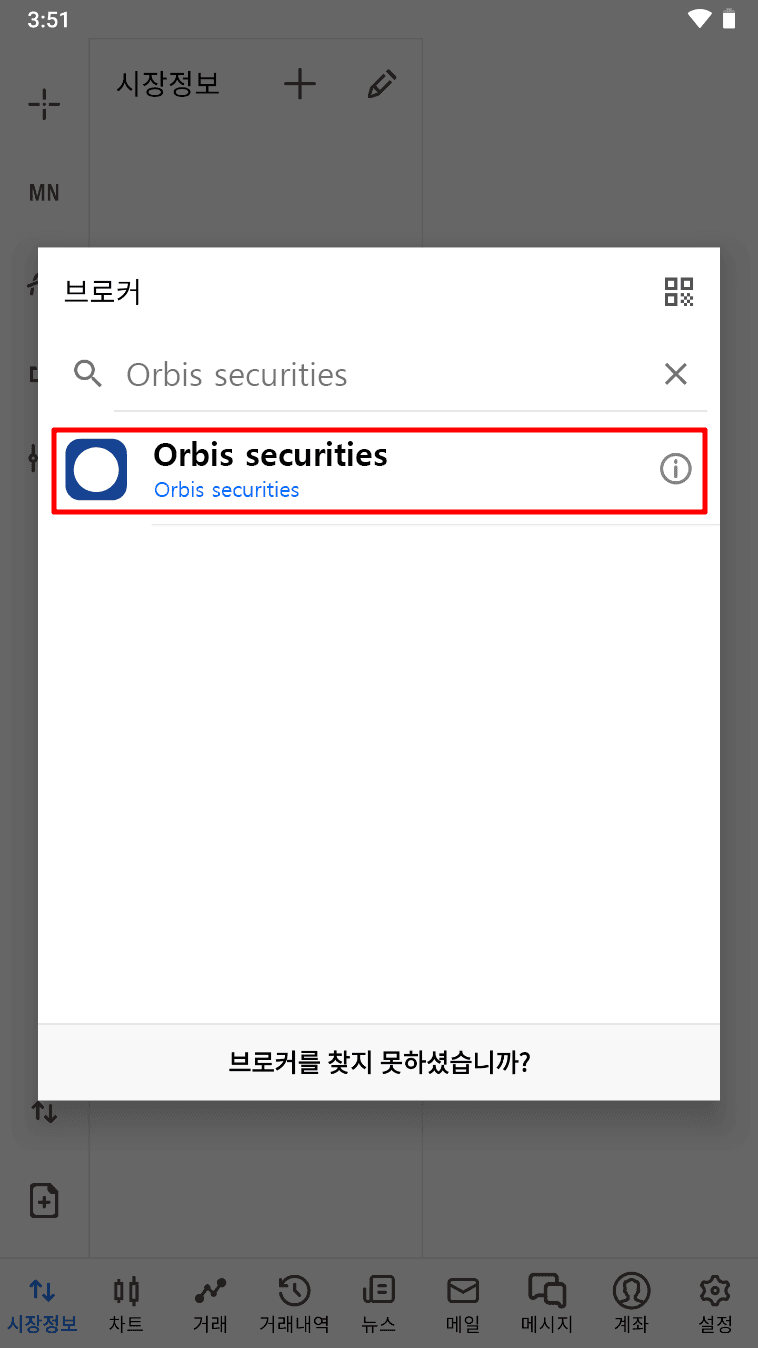 MT5 안드로이드 - 브로커 검색