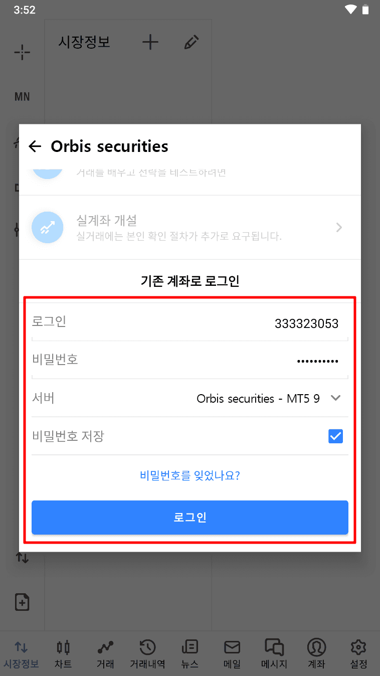MT5 안드로이드 - 로그인 정보 입력