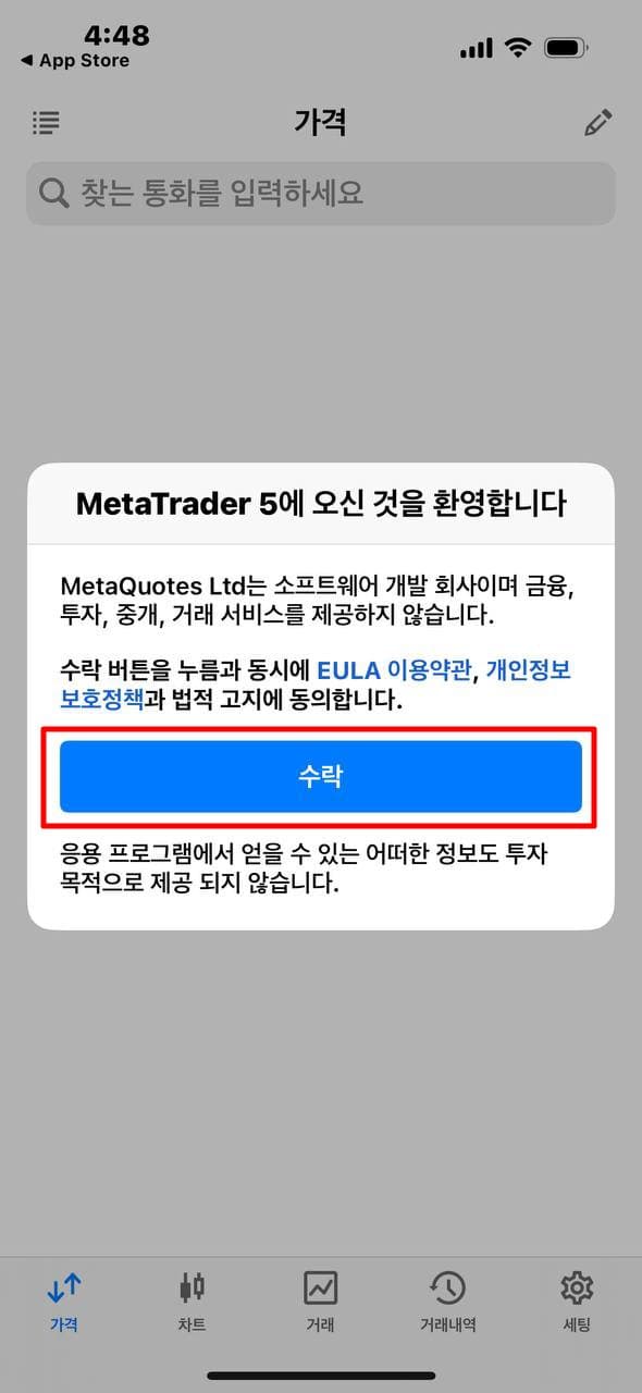 MT5 iOS - 사용자 약관 동의