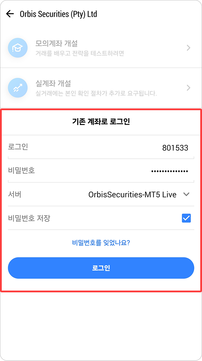 MT5 안드로이드 - 로그인 정보 입력