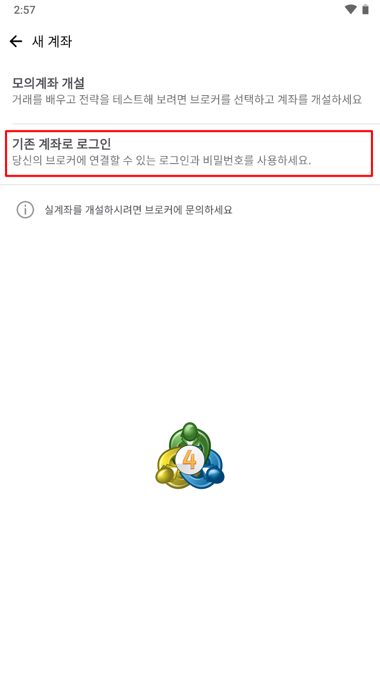 MT4 안드로이드 - 새 계좌 로그인 종류 선택