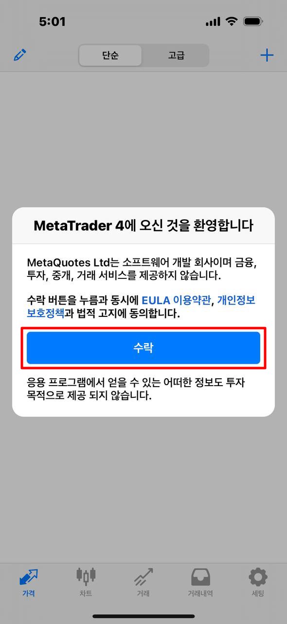 MT4 iOS - 사용자 약관 동의