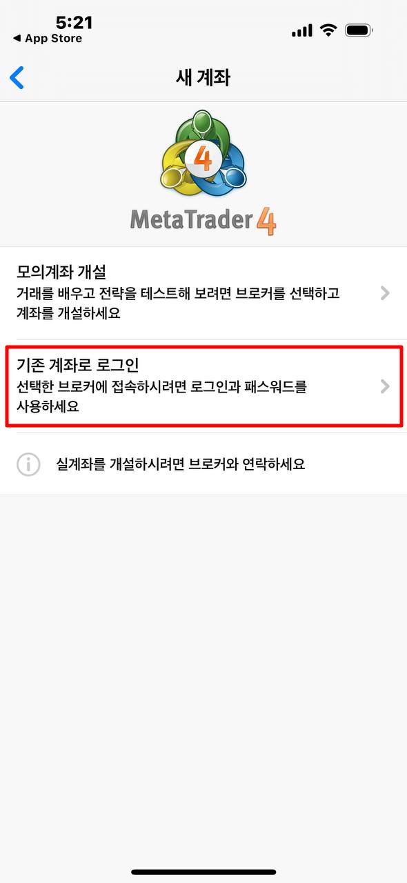 MT4 iOS - 새 계좌 로그인 종류 선택