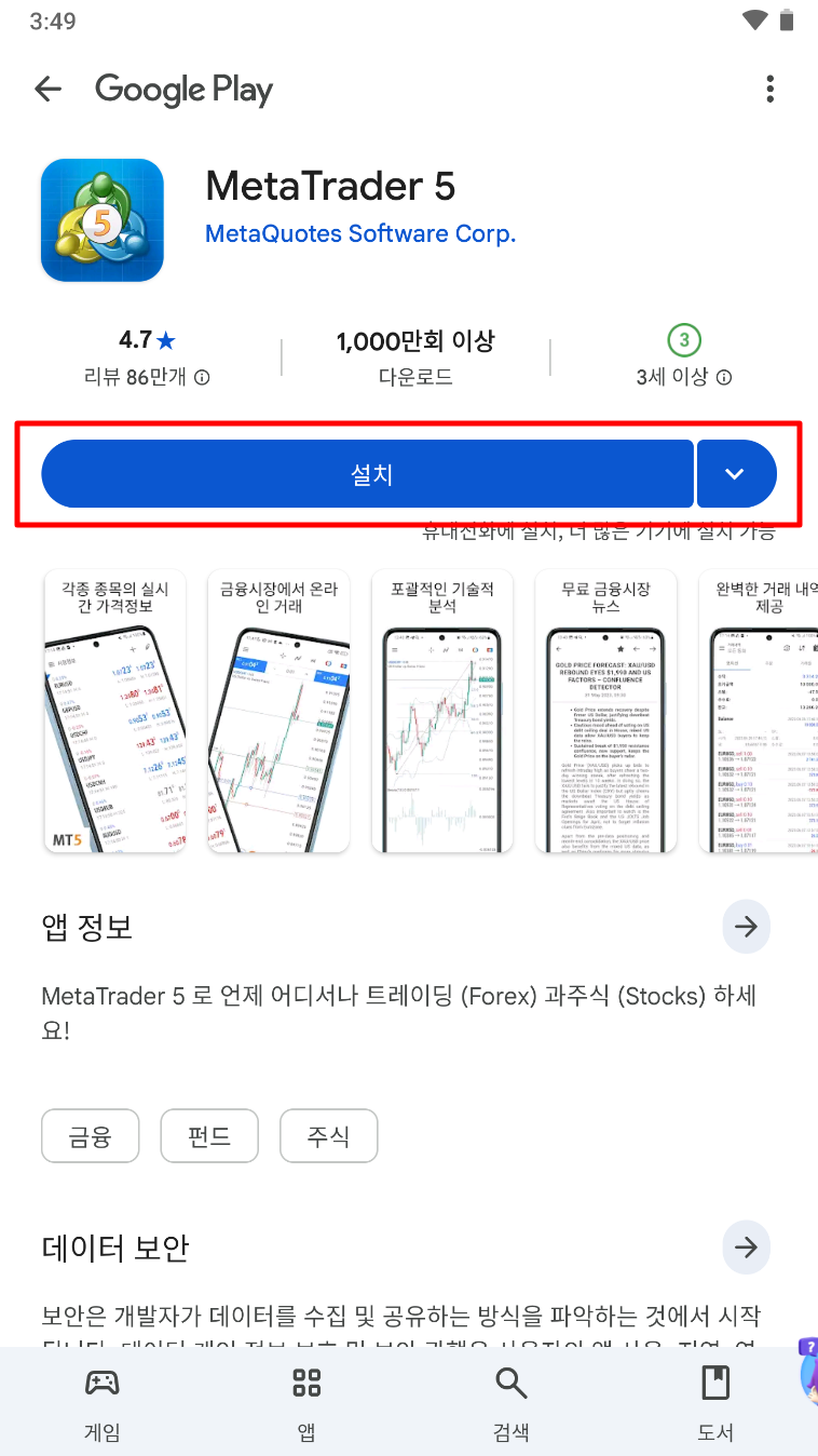 MT5 안드로이드 - 앱 검색하기