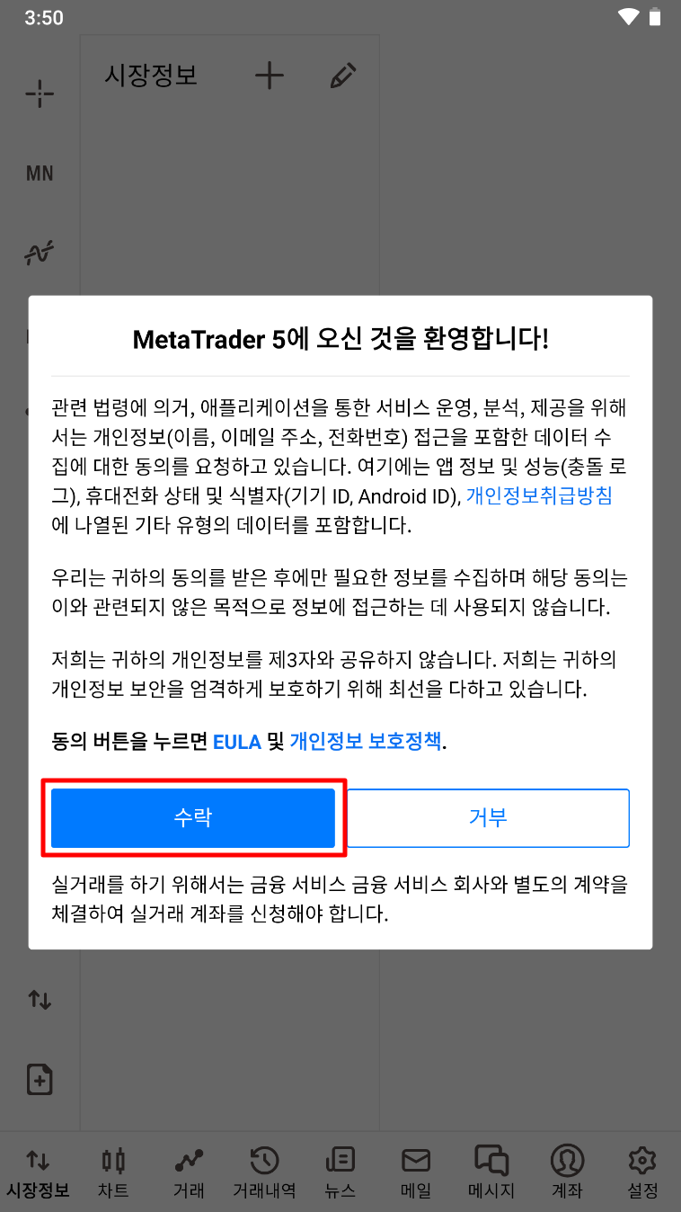 MT5 안드로이드 - 앱 설치하기