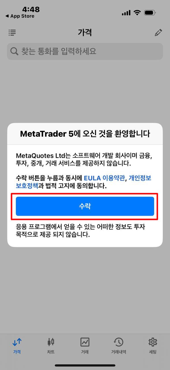 MT5 iOS - 사용자 약관 동의